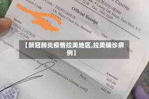 【新冠肺炎疫情拉美地区,拉美确诊病例】