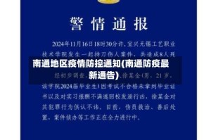 南通地区疫情防控通知(南通防疫最新通告)
