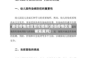 途径疫情地区管控措施(途径疫情区会被隔离吗)