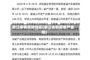 浙江疫情危险地区(浙江省的疫情严重吗)