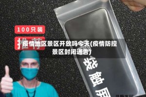 疫情地区景区开放吗今天(疫情防控景区封闭通告)