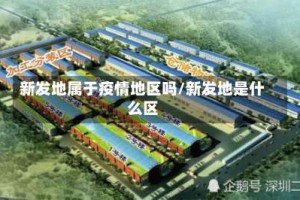 新发地属于疫情地区吗/新发地是什么区