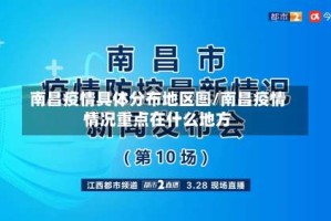 南昌疫情具体分布地区图/南昌疫情情况重点在什么地方