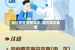 加兴地区疫情信息/加兴城区地图
