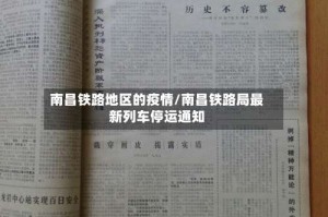 南昌铁路地区的疫情/南昌铁路局最新列车停运通知