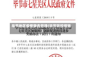 毕节地区疫情静态管理(毕节防控措施)