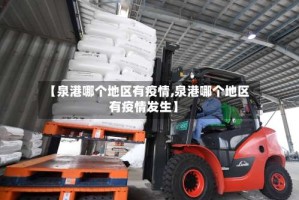 【泉港哪个地区有疫情,泉港哪个地区有疫情发生】