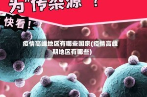 疫情高峰地区有哪些国家(疫情高峰期地区有哪些)