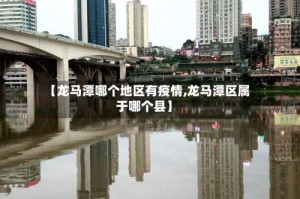 【龙马潭哪个地区有疫情,龙马潭区属于哪个县】