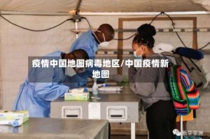 疫情中国地图病毒地区/中国疫情新地图