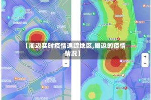 【周边实时疫情追踪地区,周边的疫情情况】