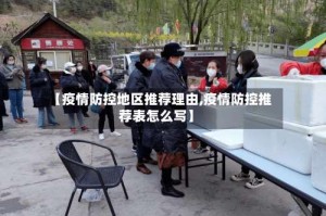 【疫情防控地区推荐理由,疫情防控推荐表怎么写】