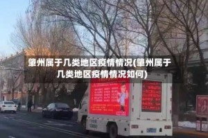 肇州属于几类地区疫情情况(肇州属于几类地区疫情情况如何)