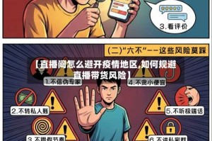 【直播间怎么避开疫情地区,如何规避直播带货风险】