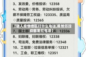【进入疫情地区打什么电话,疫情防控给哪里打电话】