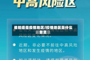 谁知道是疫情地区/疫情地区是什么意思