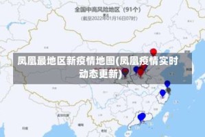 凤凰最地区新疫情地图(凤凰疫情实时动态更新)