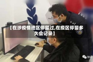 【在涉疫情地区停留过,在疫区停留多久会记录】
