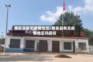 鹿邑县有无疫情地区/鹿邑县有无疫情地区吗现在