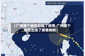 【广州哪个地区出现了疫情,广州哪个地区出现了疫情病例】