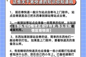 【怎么给疫情地区提供物资,怎么往疫情区寄物资】