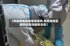 【有疫情地区居家隔离吗,有疫情地区居家隔离吗最新消息】
