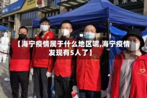 【海宁疫情属于什么地区呢,海宁疫情发现有5人了】