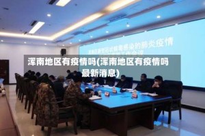 浑南地区有疫情吗(浑南地区有疫情吗最新消息)