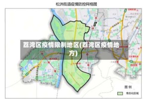荔湾区疫情限制地区(荔湾区疫情地方)