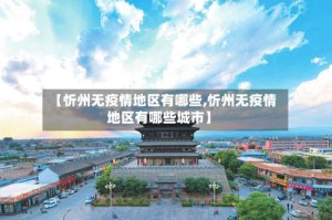 【忻州无疫情地区有哪些,忻州无疫情地区有哪些城市】