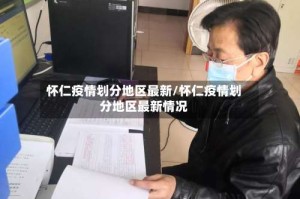 怀仁疫情划分地区最新/怀仁疫情划分地区最新情况