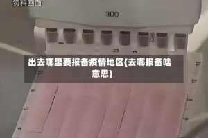 出去哪里要报备疫情地区(去哪报备啥意思)