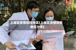 上城区疫情防控地区(上城区疫情防控地区分布)