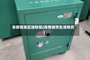 非疫情地区储物架(疫情储存生活物资)