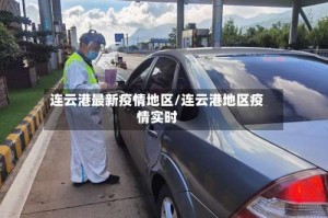 连云港最新疫情地区/连云港地区疫情实时