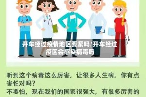 开车经过疫情地区要紧吗/开车经过疫区会感染病毒吗