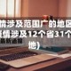 疫情涉及范围广的地区(疫情涉及12个省31个地)