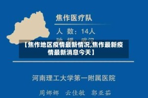 【焦作地区疫情最新情况,焦作最新疫情最新消息今天】