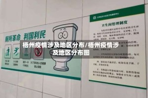 梧州疫情涉及地区分布/梧州疫情涉及地区分布图