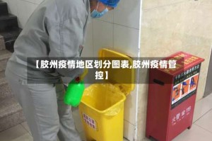 【胶州疫情地区划分图表,胶州疫情管控】