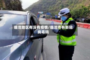 临沧地区有没有疫情/临沧市有新冠病毒吗