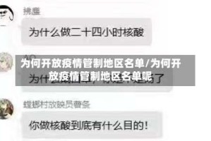 为何开放疫情管制地区名单/为何开放疫情管制地区名单呢