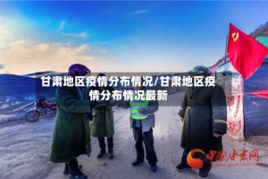 甘肃地区疫情分布情况/甘肃地区疫情分布情况最新