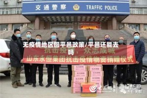 无疫情地区回平邑政策/平邑还能去吗