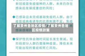 了解贵州各地区疫情/了解贵州各地区疫情政策