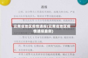 云南省地区疫情通报(云南省地区疫情通报最新)