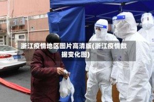 浙江疫情地区图片高清版(浙江疫情数据变化图)