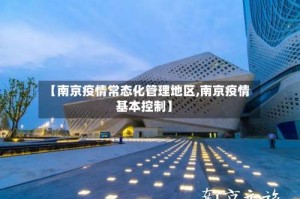 【南京疫情常态化管理地区,南京疫情基本控制】