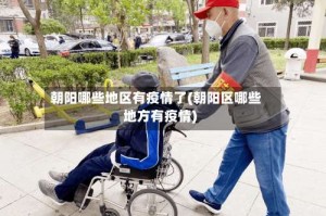 朝阳哪些地区有疫情了(朝阳区哪些地方有疫情)