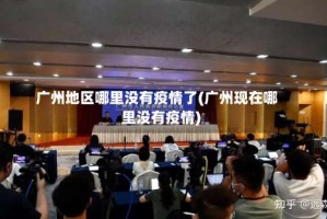 广州地区哪里没有疫情了(广州现在哪里没有疫情)